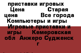 2 приставки игровых  › Цена ­ 2 000 › Старая цена ­ 4 400 - Все города Компьютеры и игры » Игровые приставки и игры   . Кемеровская обл.,Анжеро-Судженск г.